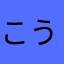 こう＆ゆう
