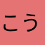 こう1102