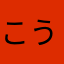 こう19680622