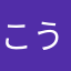 こう2053