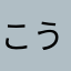 こう50