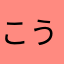 こう7
