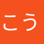 こうbay