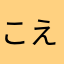 こえやー