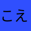 こえら