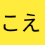 こえりえり