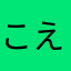 こえーぞ