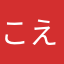こえーょ！