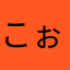 こぉ
