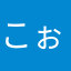 こぉーしゃん。