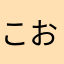 こおおおけっけっじぇゔぇゔぇ