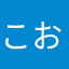 こおそとよ