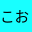 こおの