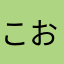 こおむことあこと