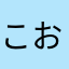 こおりあめ