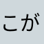 こがしわ