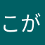 こがし0831