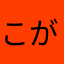 こがっぱ