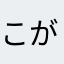 こがめ