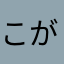 こがゆ