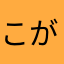 こがらし2000