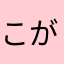こが0520