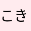 こき「てほめ