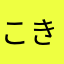 こきあしはか