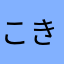 こきかきかき