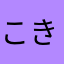 こきこゆ