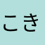 こきじゅほ