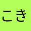 こきちまる