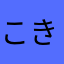 こきなりた