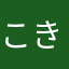 こきぽき