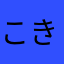 こきやひをたかはら