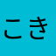 こきんちゃん!