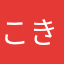 こき123