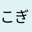 こぎうろ