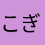 こぎくさま