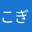 こぎくん