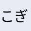 こぎゃんつかいにくかとしらん