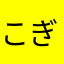 こぎゅみん