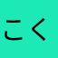 こくしーこくこ