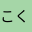 こくせき