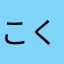 こくてん