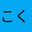 こくで