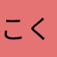 こくまぁ