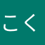 こくみみ