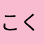 こくらい