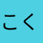 こくらこくら